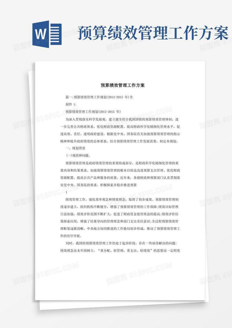 预算绩效管理工作方案