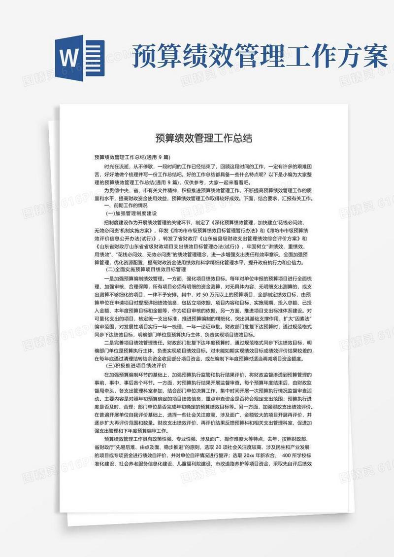 预算绩效管理工作总结（通用9篇）