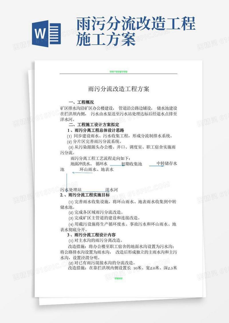 雨污分流改造工程方案
