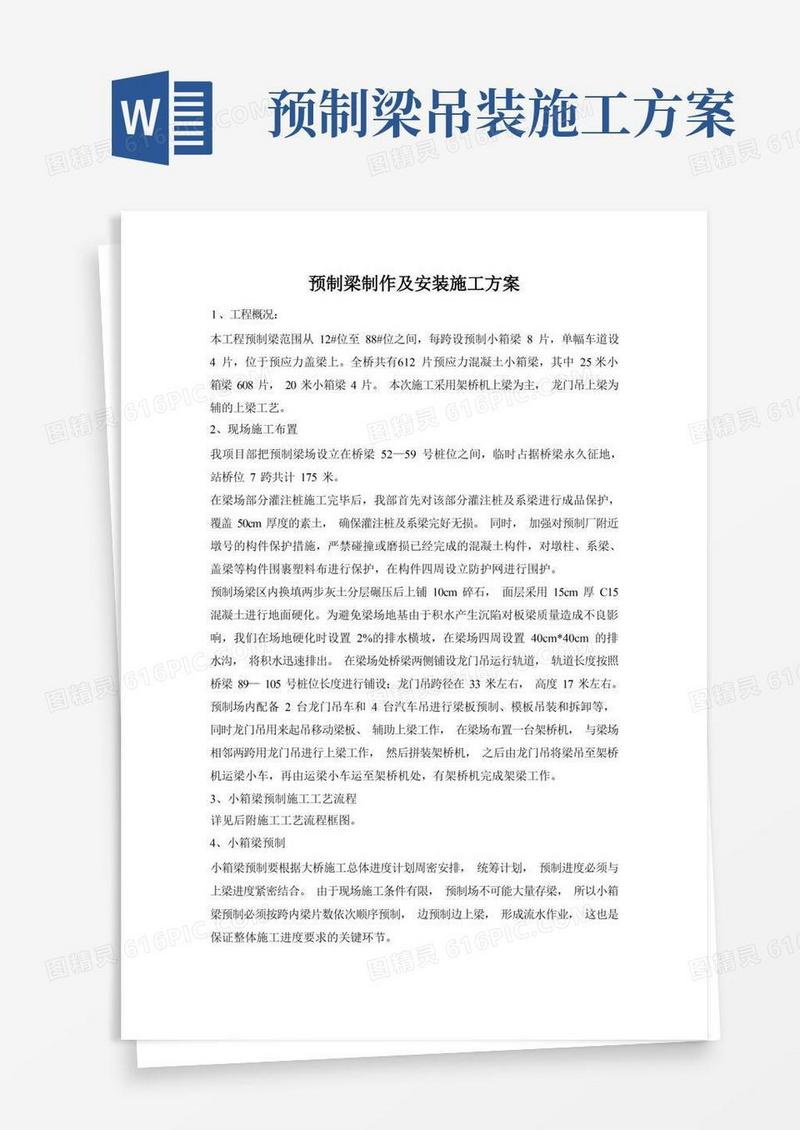 预制梁制作及安装施工方案