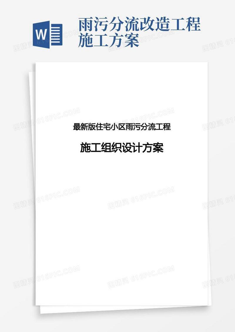 完整版住宅小区雨污分流工程施工组织设计方案