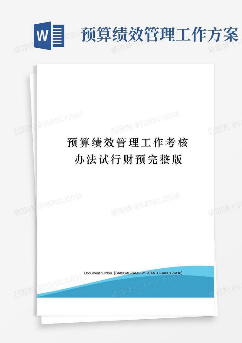 预算绩效管理工作考核办法试行财预完整版修订稿