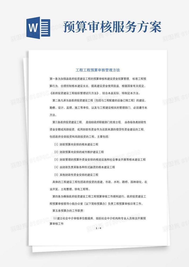 项目工程预算审核管理办法
