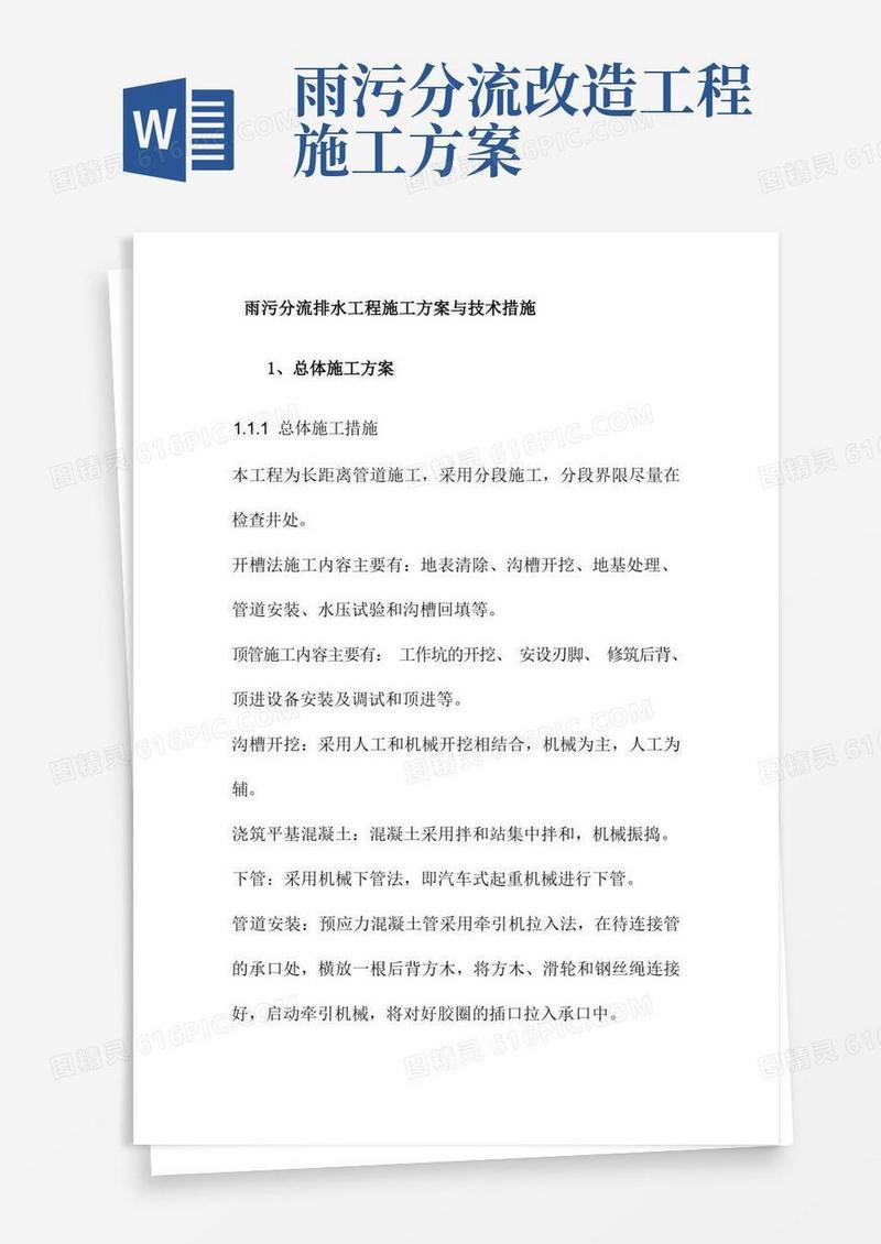 雨污分流排水工程施工方案与技术措施