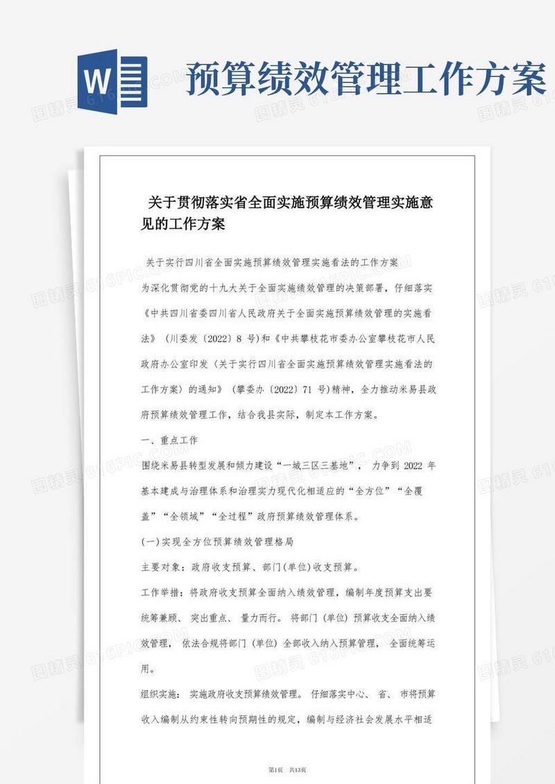 关于贯彻落实省全面实施预算绩效管理实施意见的工作方案