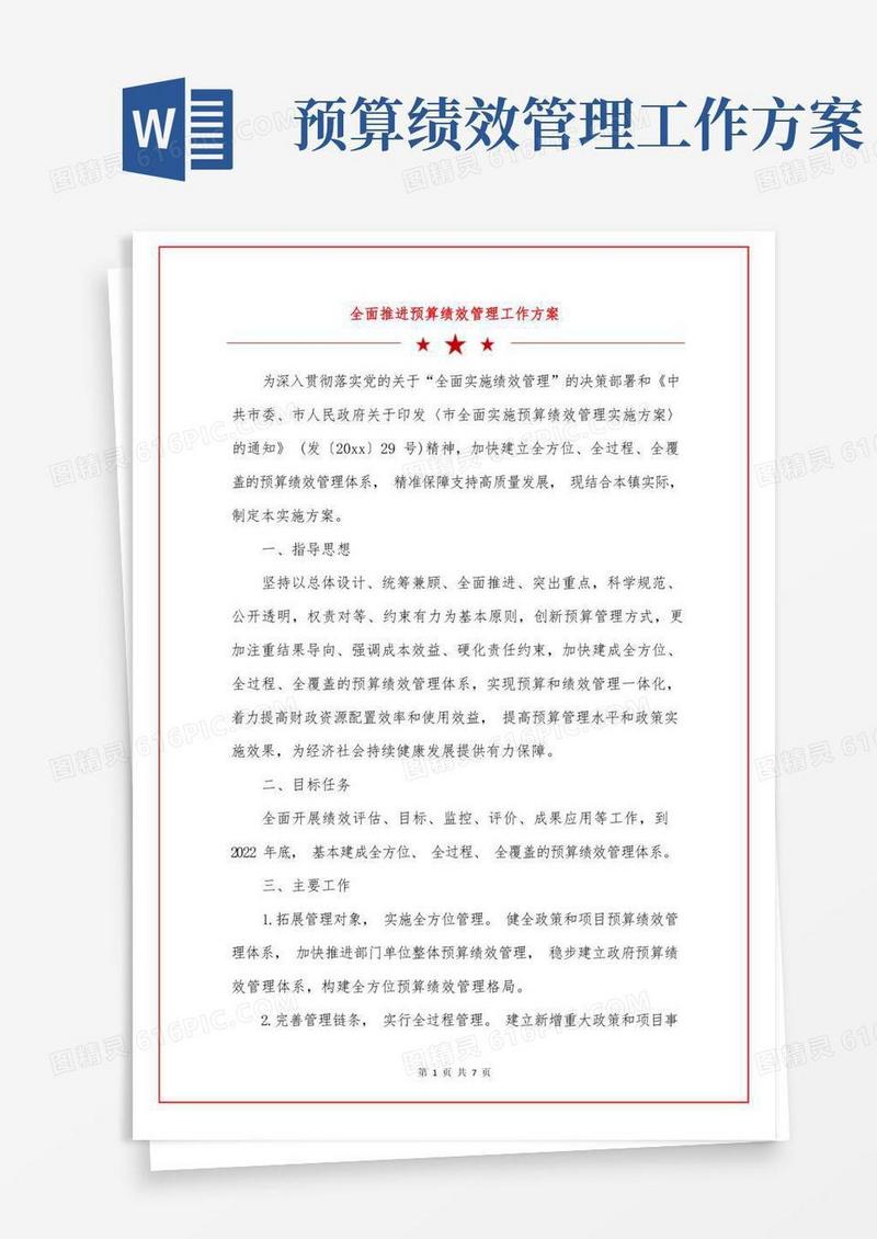 全面推进预算绩效管理工作方案