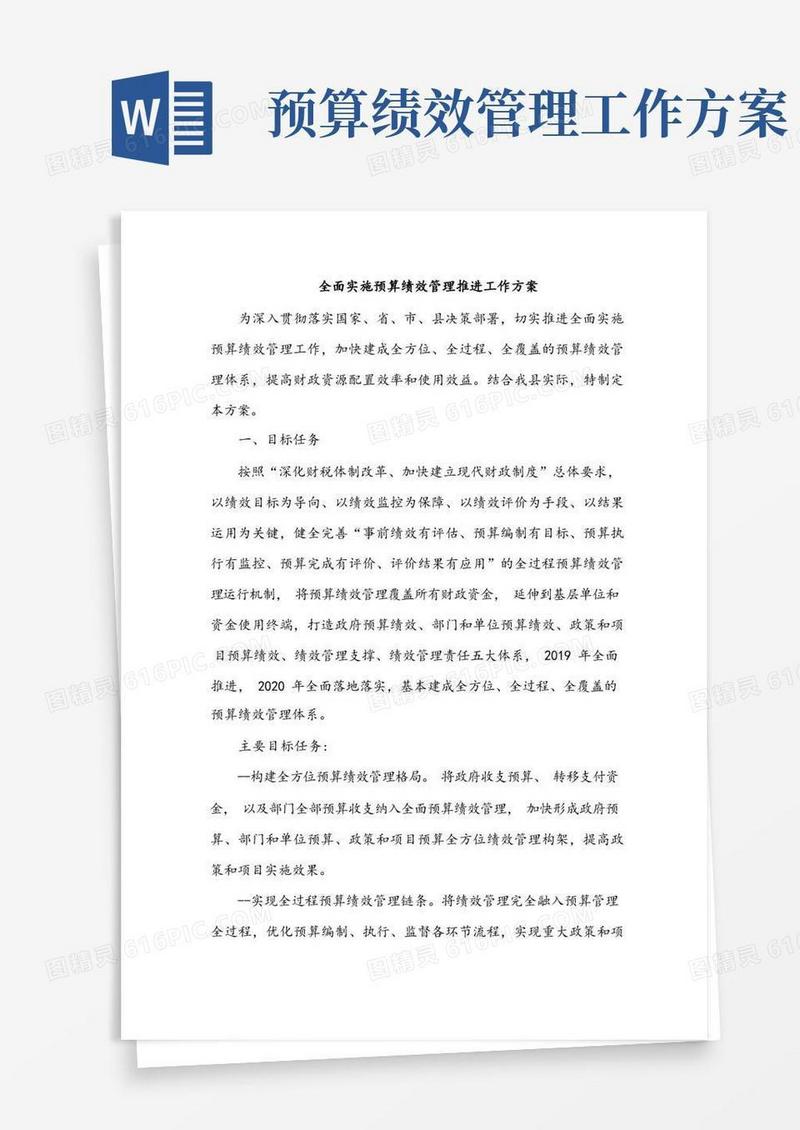 全面实施预算绩效管理推进工作方案