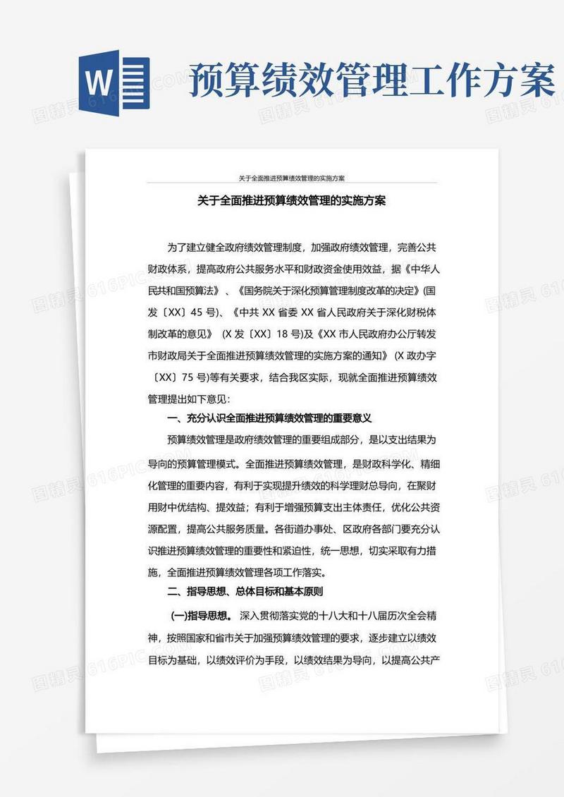 关于全面推进预算绩效管理的实施方案