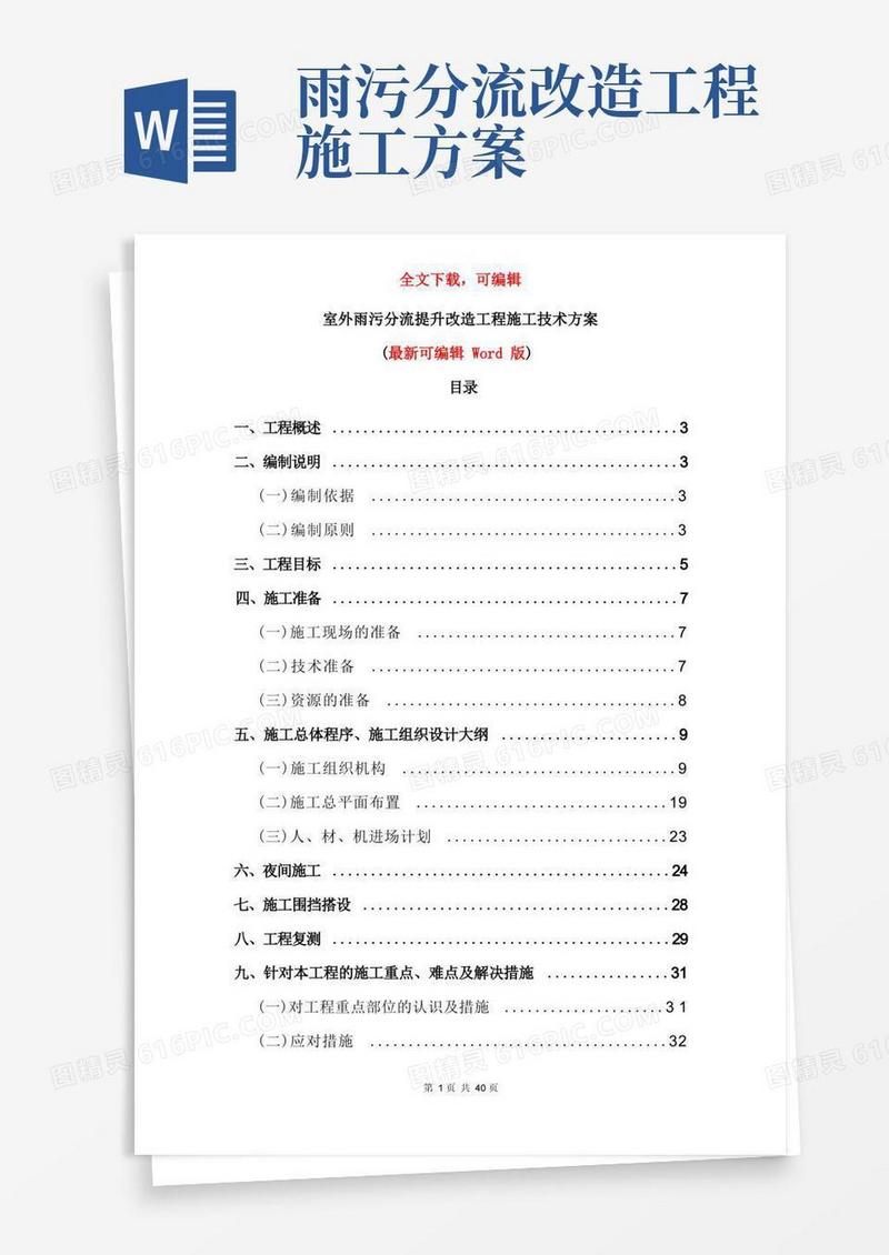 室外雨污分流提升改造工程施工技术方案(可编辑Word版)
