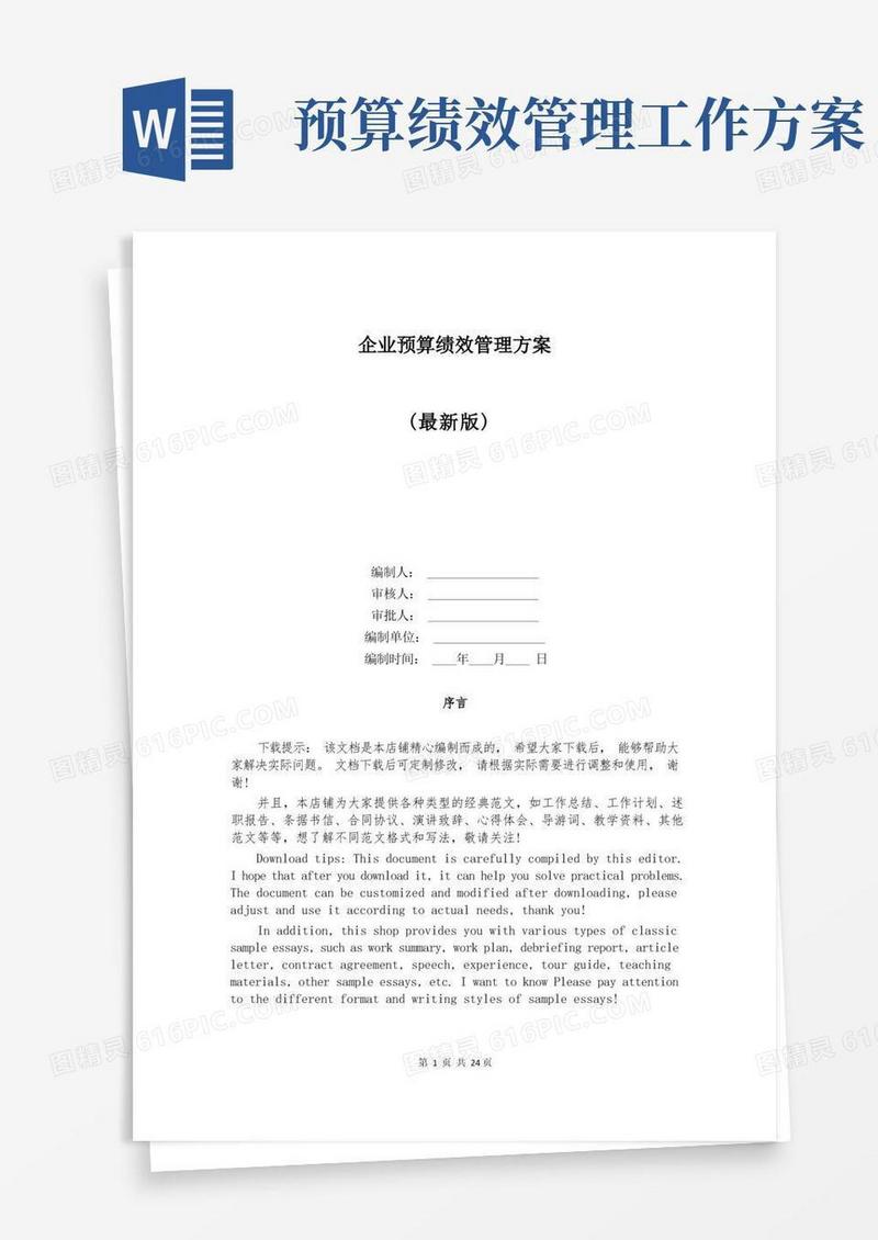 企业预算绩效管理方案