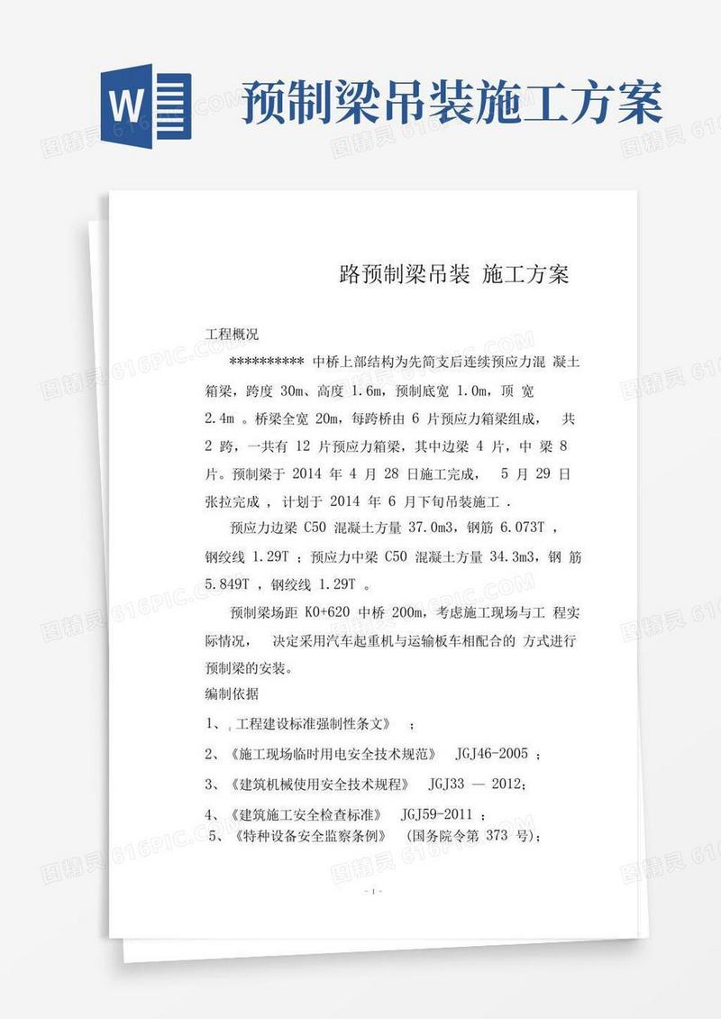 预制梁吊装施工方案(汽车吊)