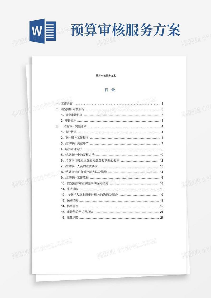 结算审核服务方案