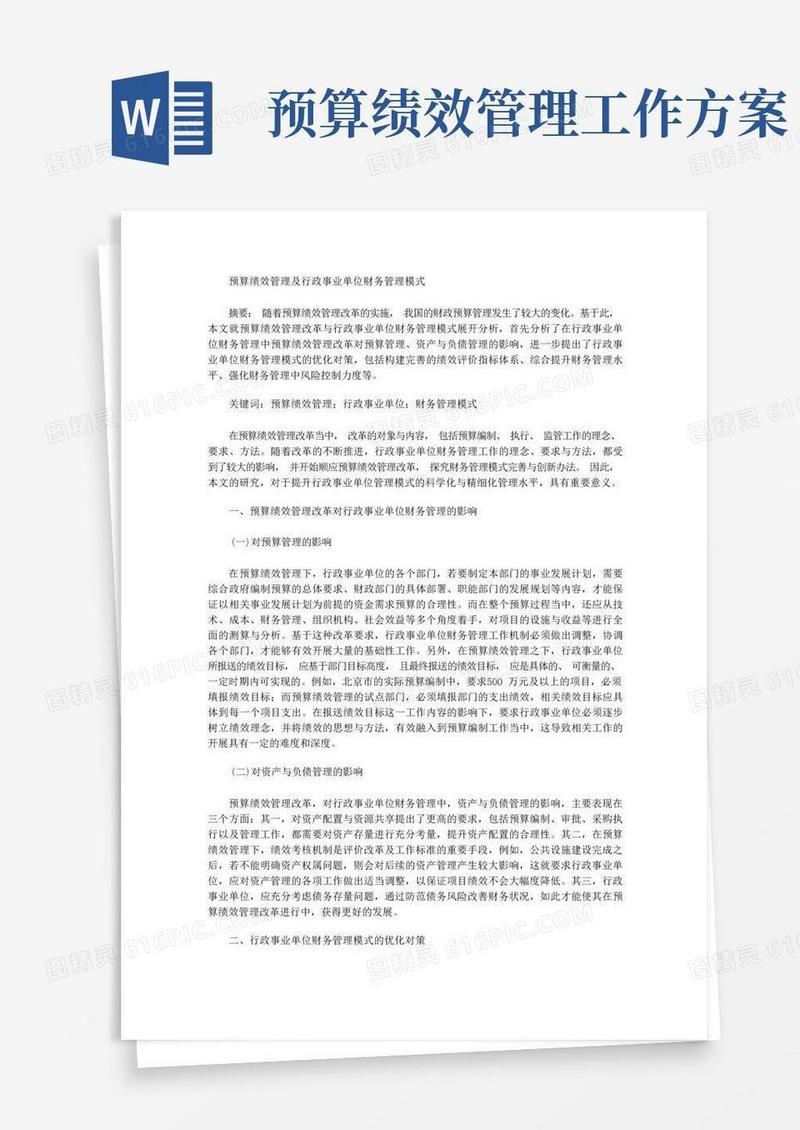 预算绩效管理及行政事业单位财务管理模式