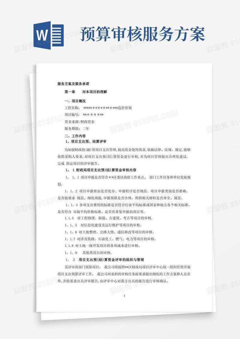 政府投资项目结算审核服务方案【范本模板】