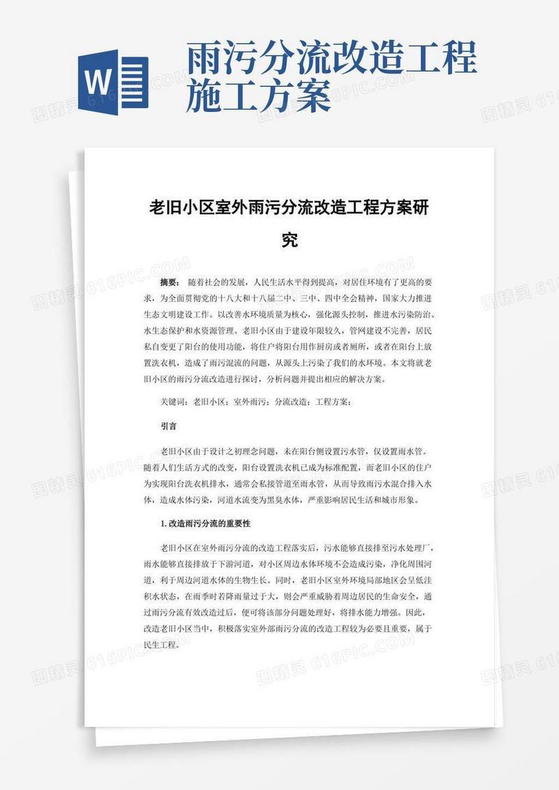 老旧小区室外雨污分流改造工程方案研究