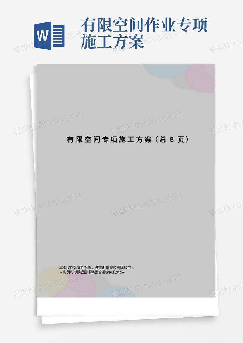 有限空间专项施工方案