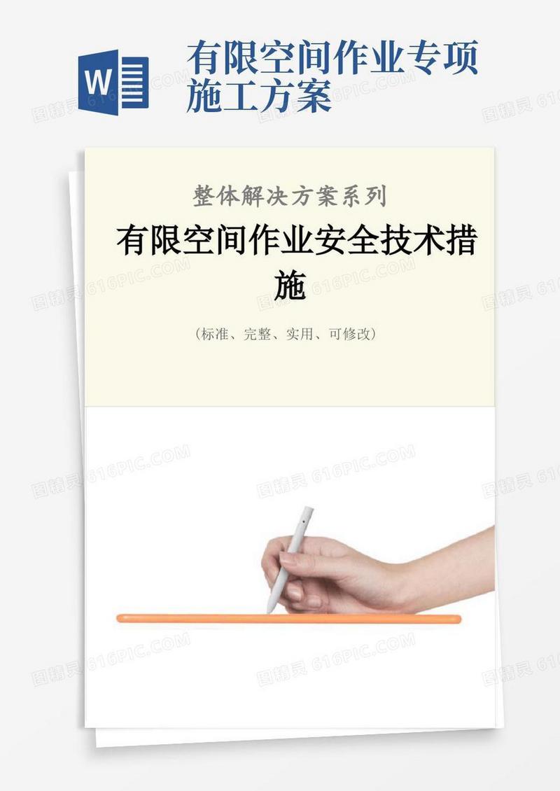 有限空间作业安全技术措施方案