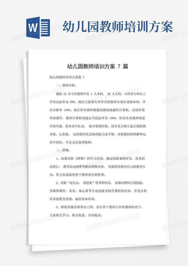 幼儿园教师培训方案7篇