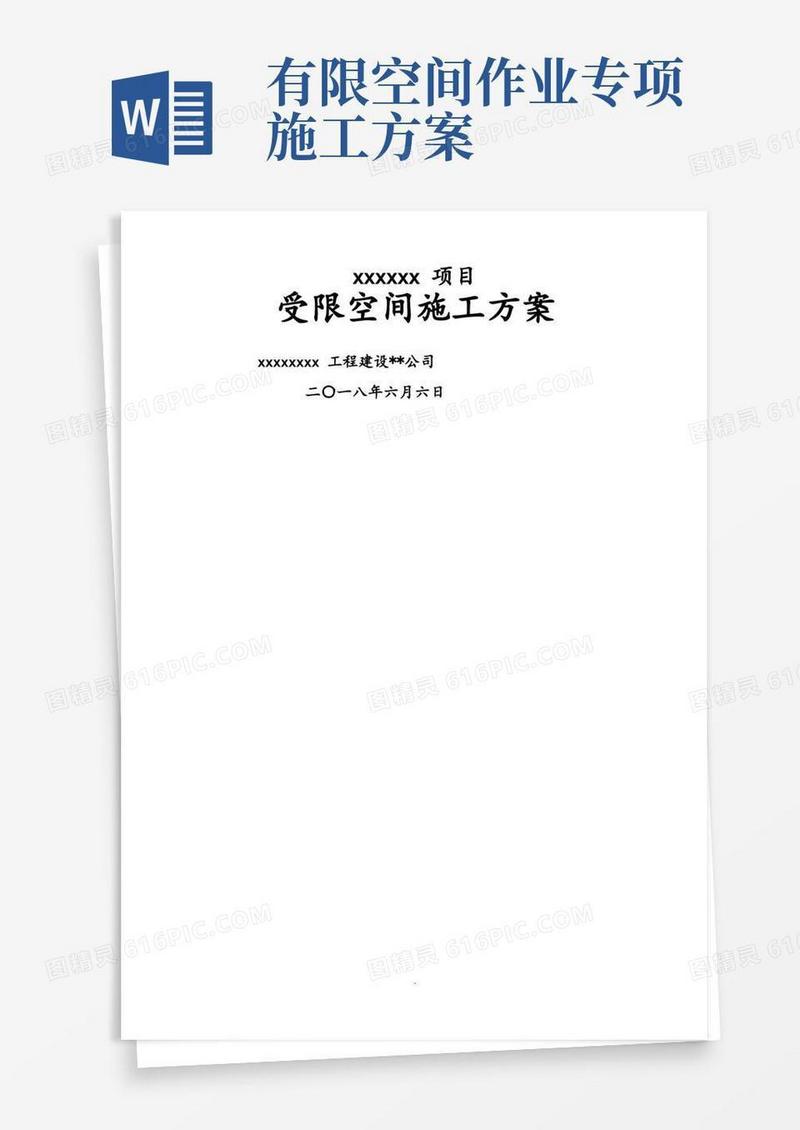 受限空间安全工程施工设计方案