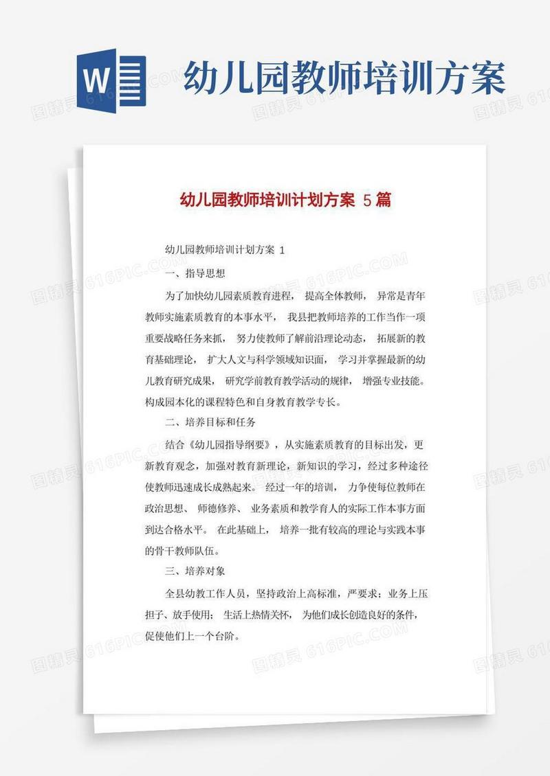 幼儿园教师培训计划方案5篇