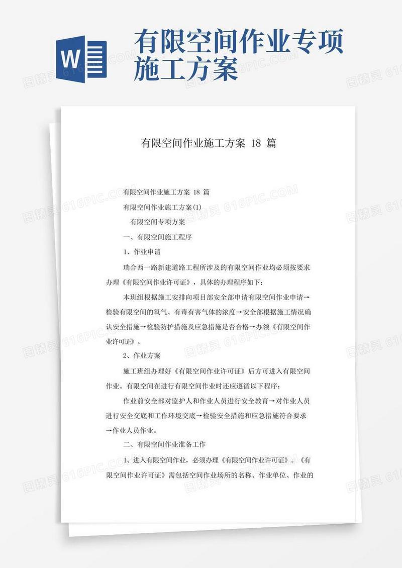 有限空间作业施工方案18篇