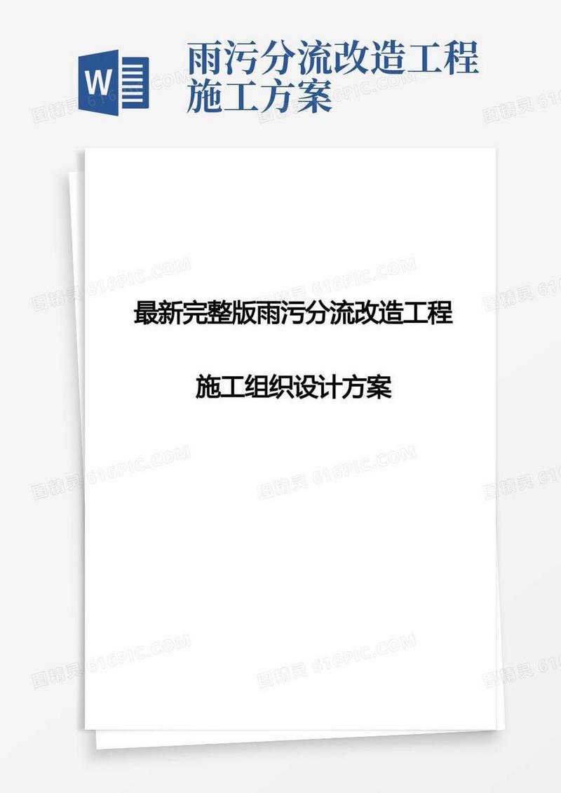 最新完整版雨污分流改造工程施工组织设计方案