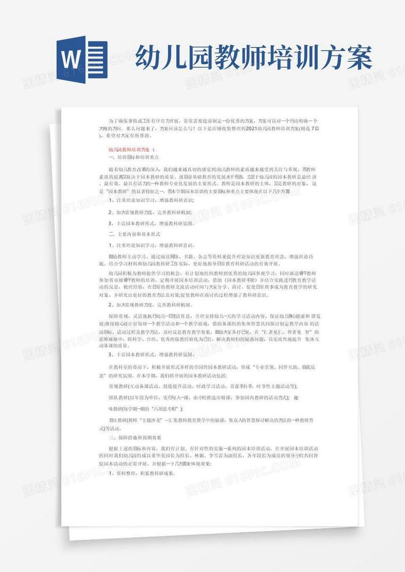 2021幼儿园教师培训方案（精选7篇）