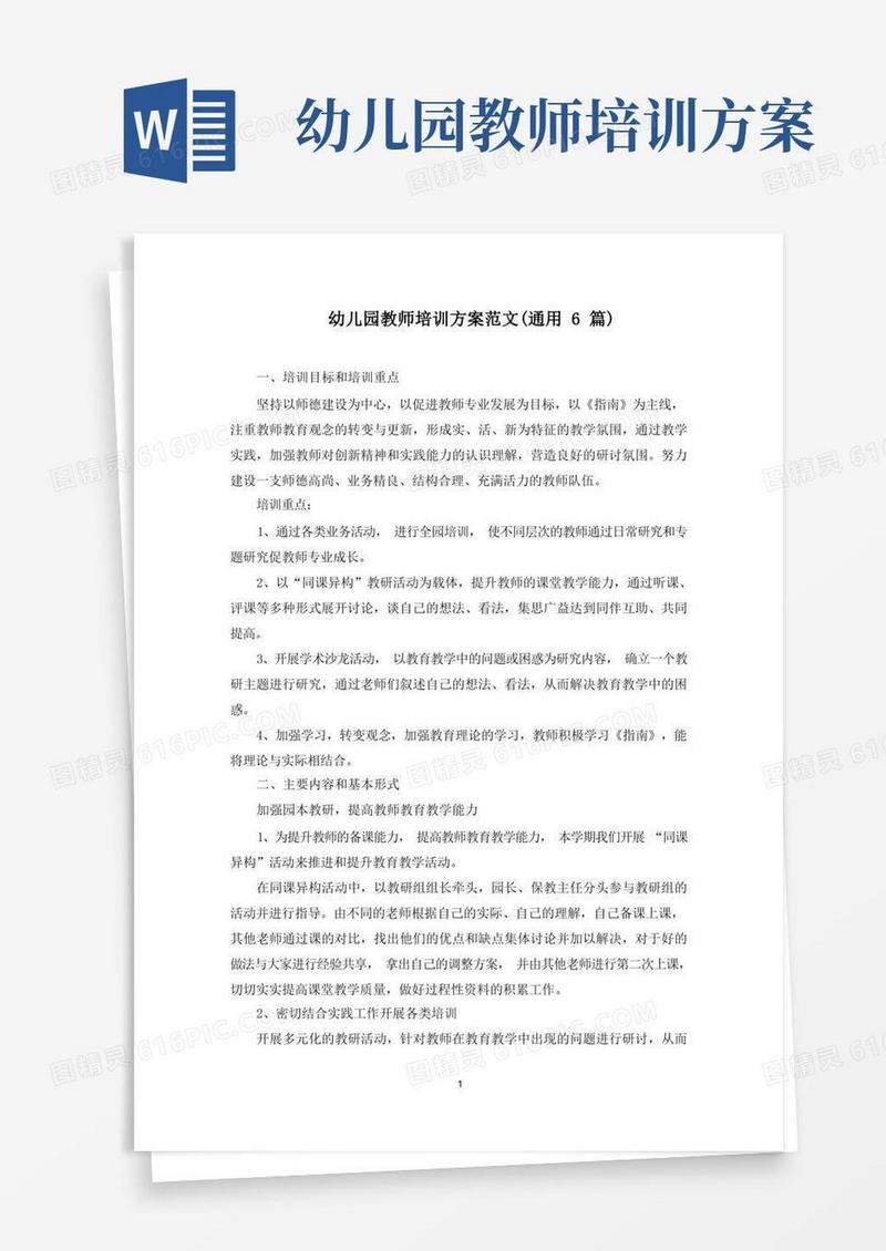 最新幼儿园教师培训方案范文(通用6篇)(2)