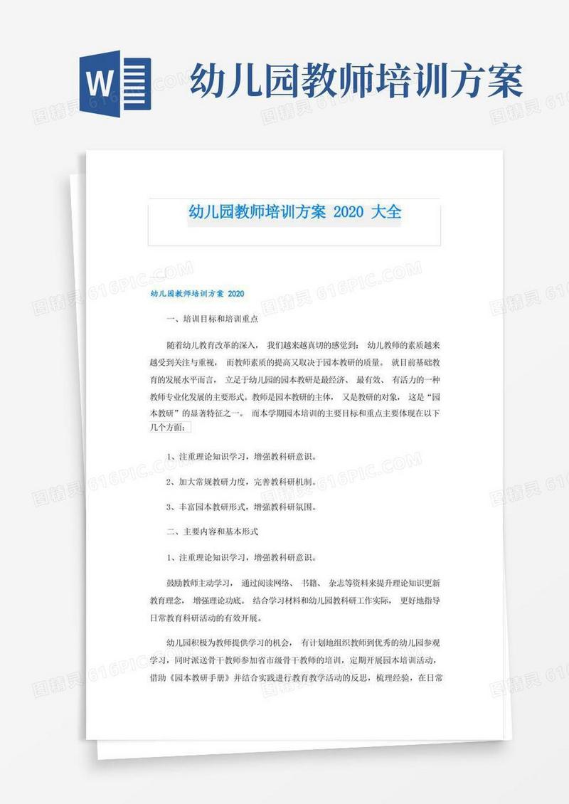 幼儿园教师培训方案大全