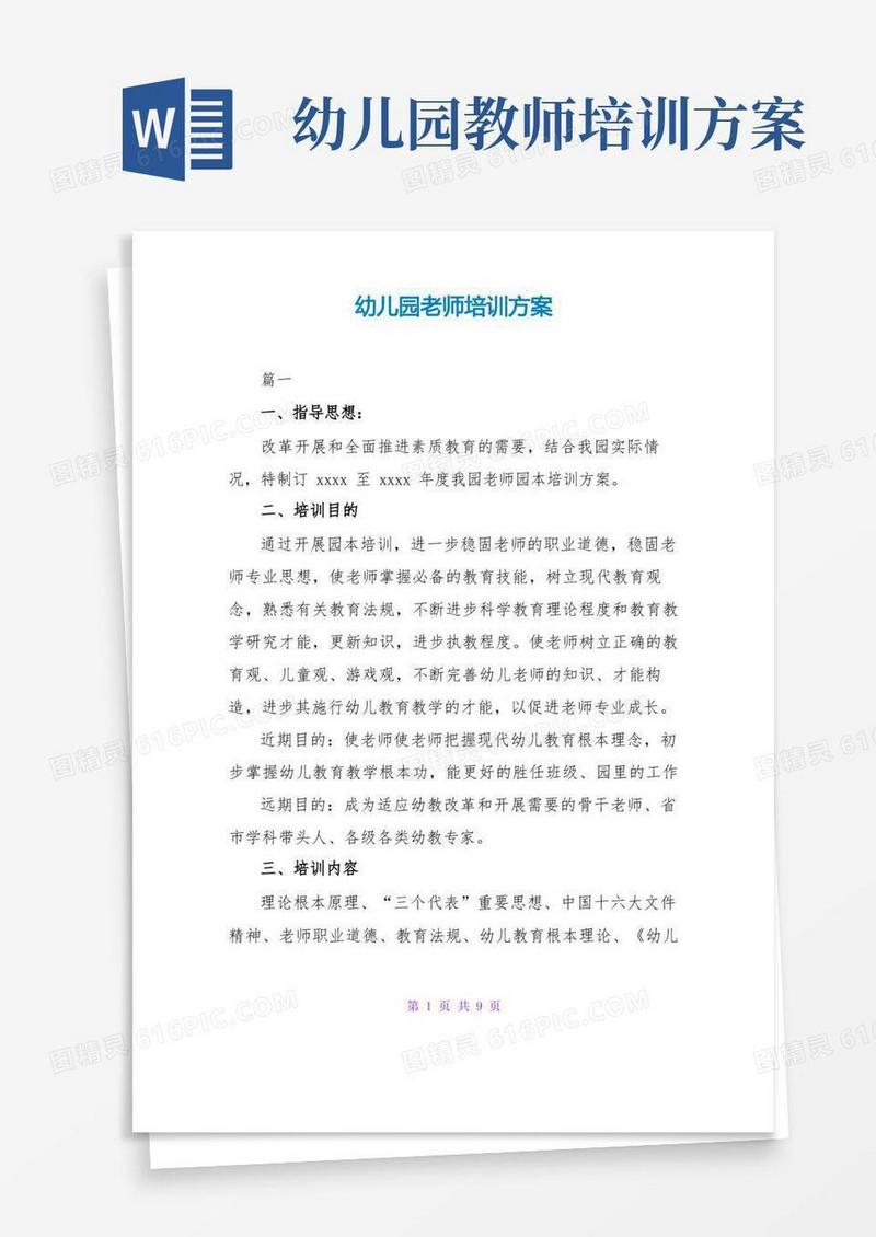 幼儿园教师培训计划