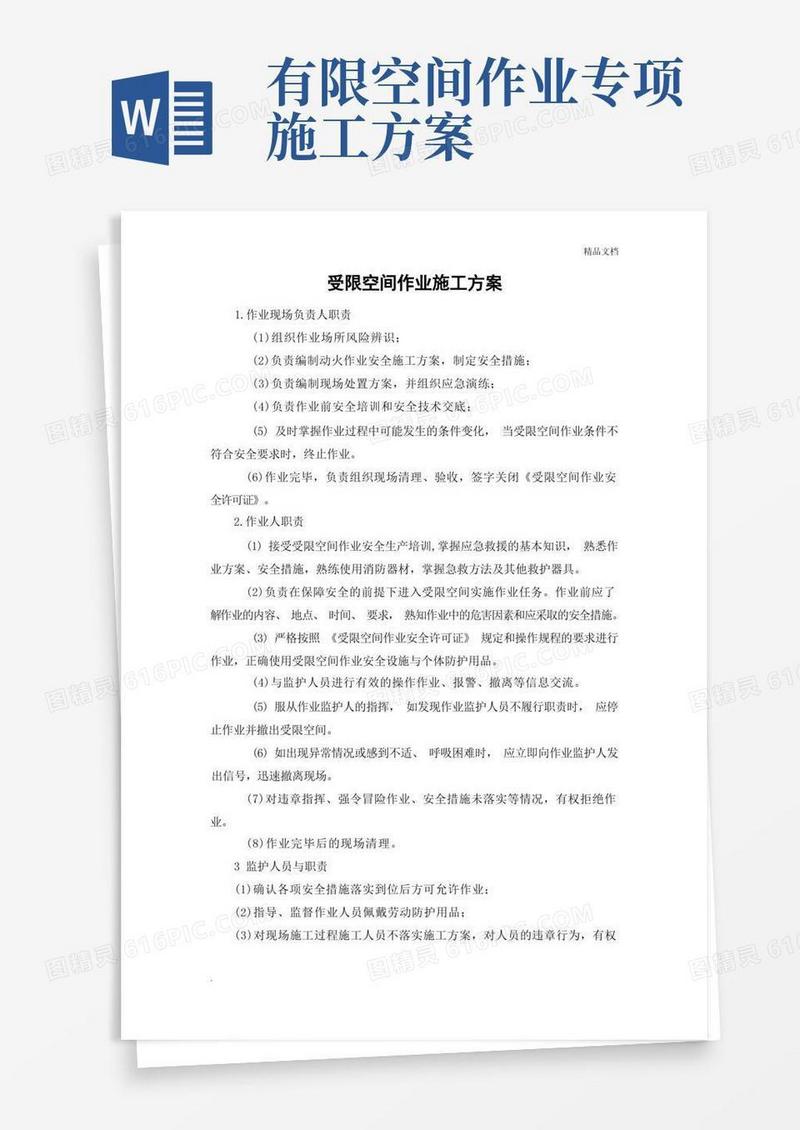 受限空间作业施工方案模板
