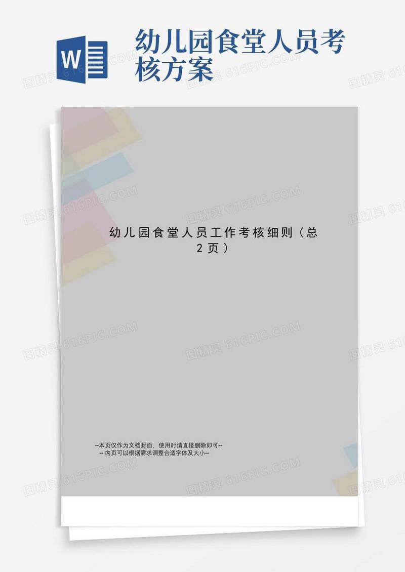 幼儿园食堂人员工作考核细则
