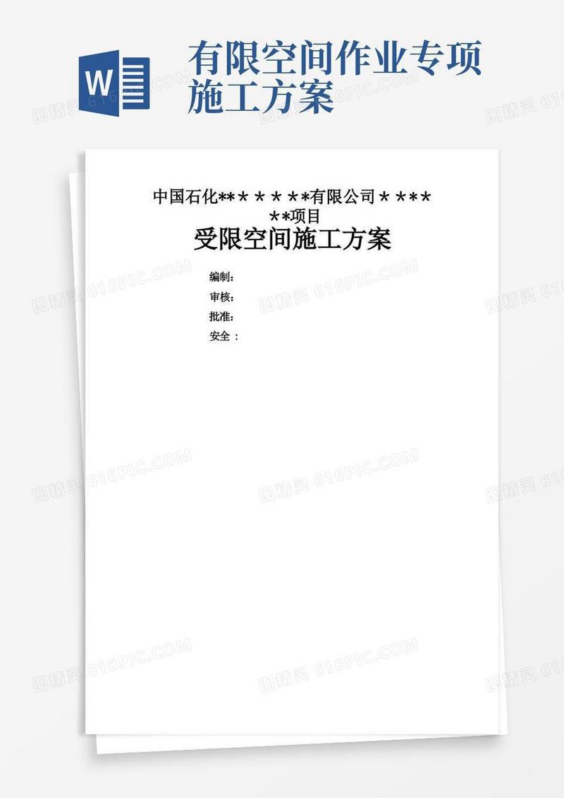 受限空间安全施工方案