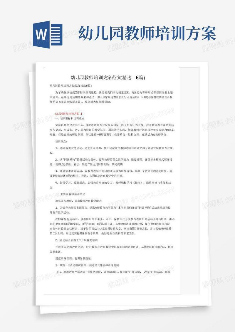 幼儿园教师培训方案范文（精选6篇）