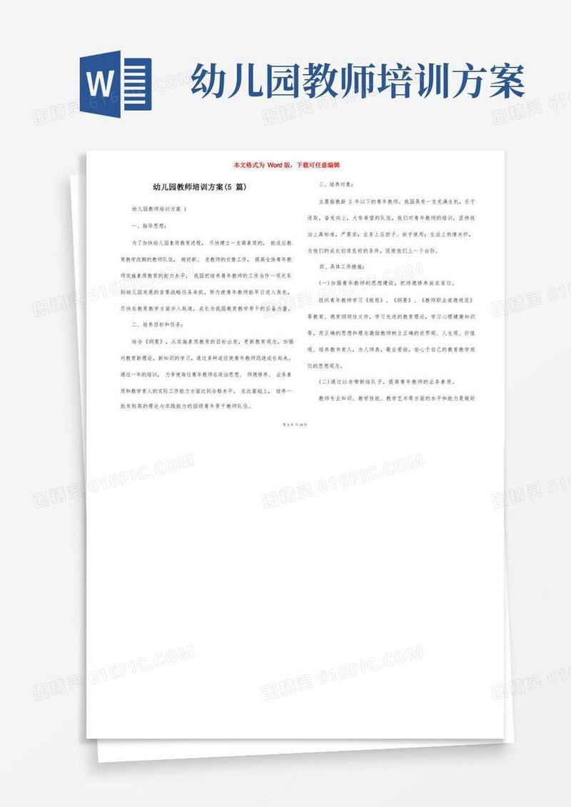 幼儿园教师培训方案（5篇）
