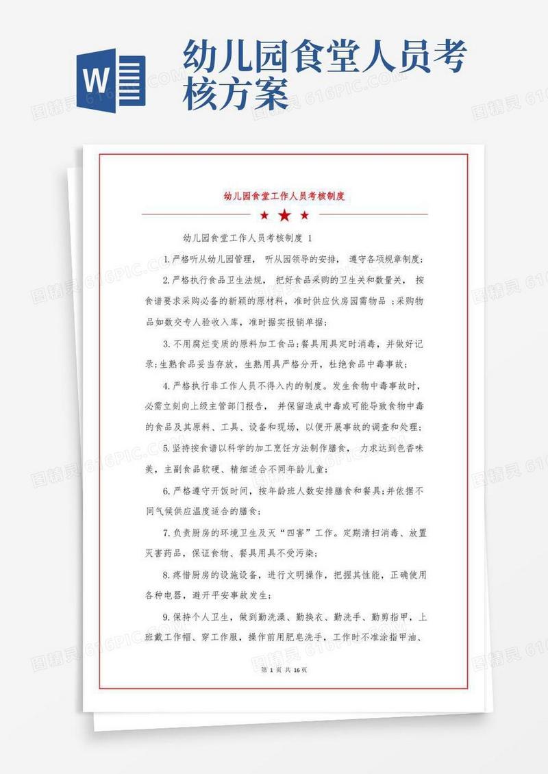 幼儿园食堂工作人员考核制度