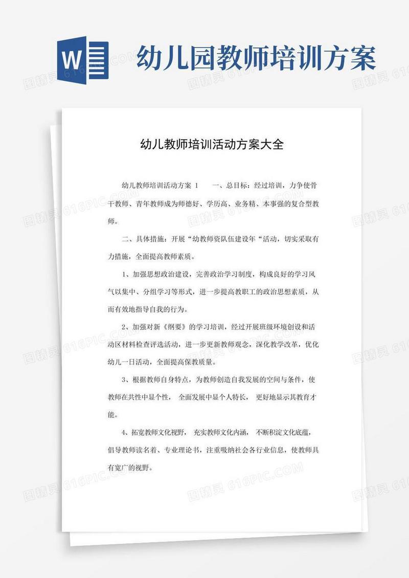 幼儿教师培训活动方案大全