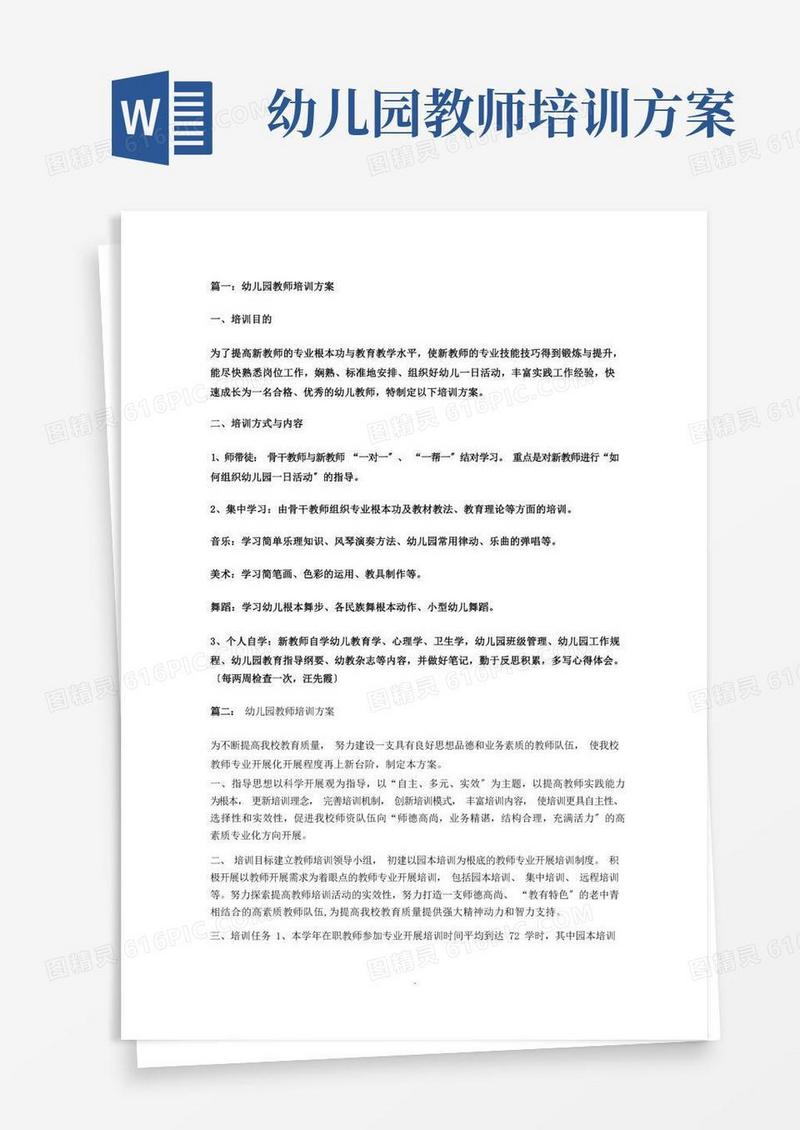 幼儿园教师培训方案