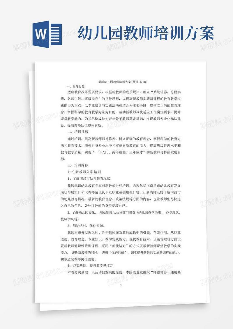 最新幼儿园教师培训方案