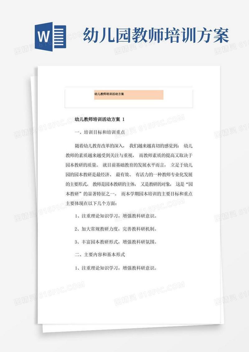 幼儿教师培训活动方案