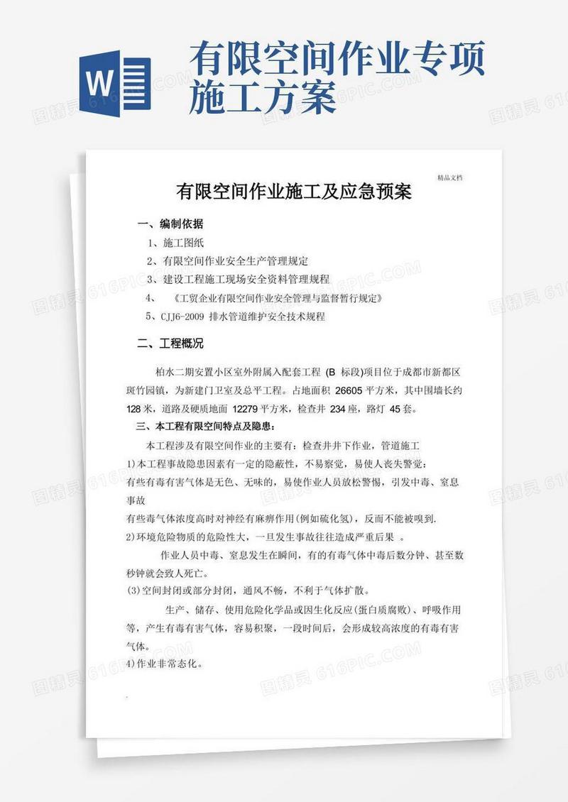 有限空间作业施工及应急预案