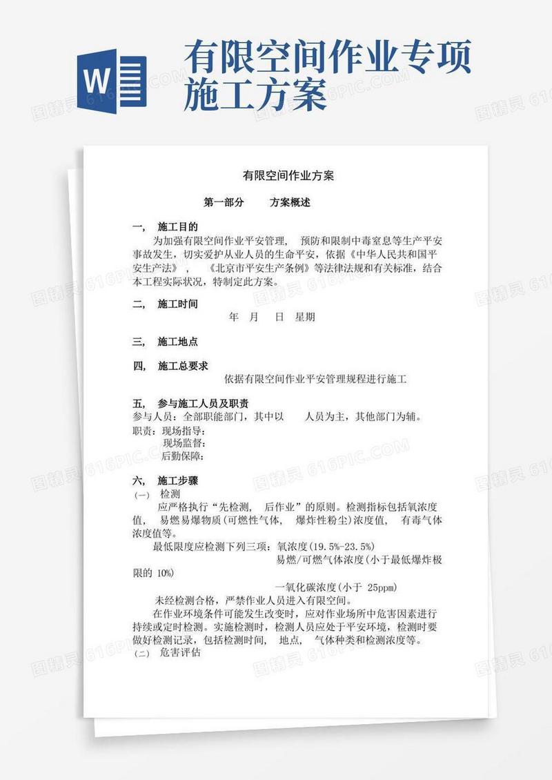 有限空间作业施工方案