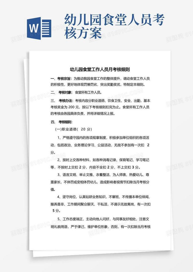 食堂工作人员考核细则