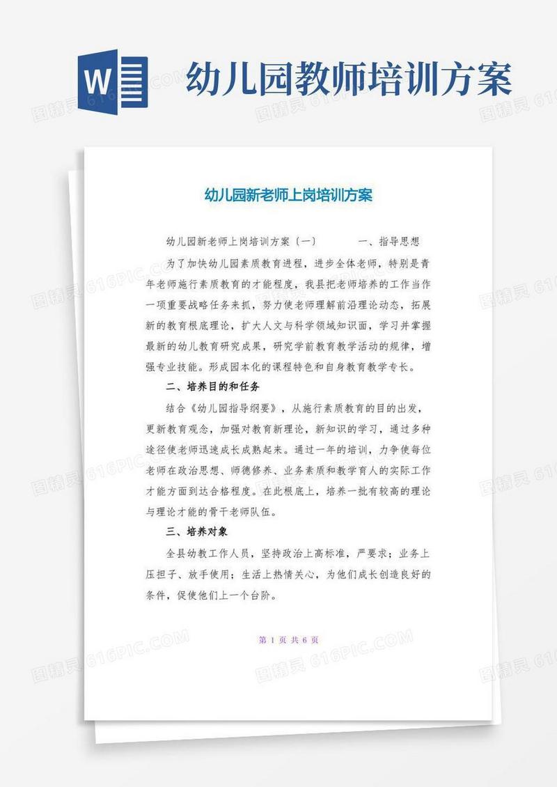 幼儿园新教师上岗培训方案