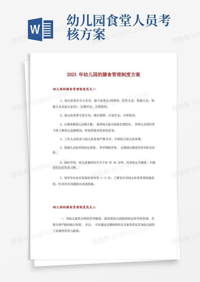 2023年幼儿园的膳食管理制度方案