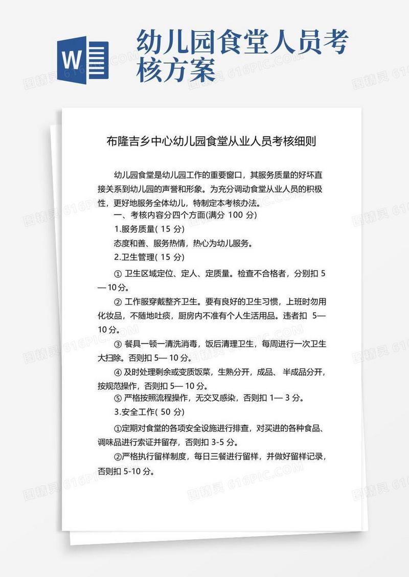 幼儿园食堂工作人员考核细则
