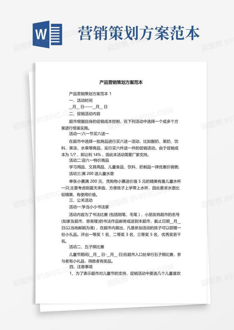 产品营销策划方案范本