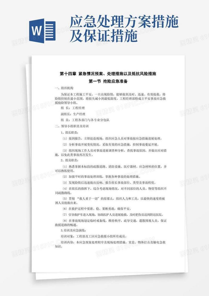 紧急情况预案处理措施以及抵抗风险措施
