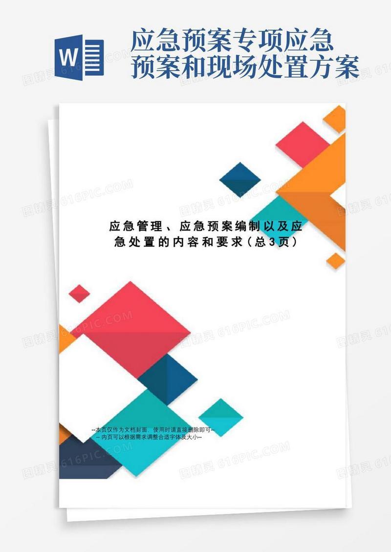应急管理、应急预案编制以及应急处置的内容和要求