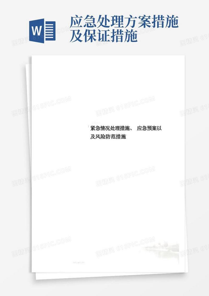 紧急情况处理措施、应急预案以及风险防范措施